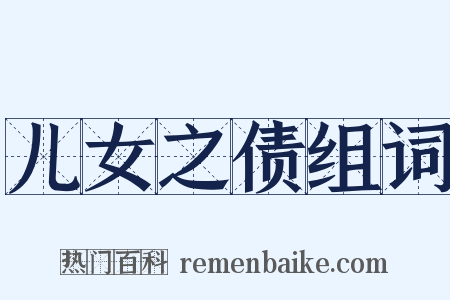 儿女之债组词是什么意思的图片